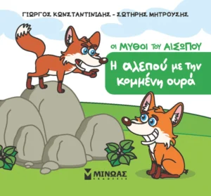 Μικρός Αίσωπος: Η αλεπού με την κομμένη ουρά - Κωνσταντινίδης - εξώφυλλο βιβλίου