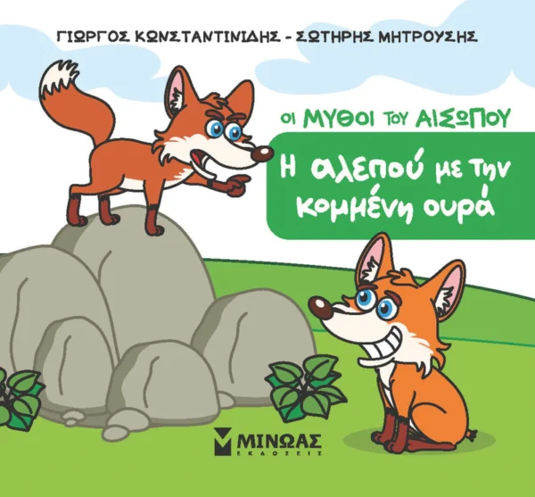 Μικρός Αίσωπος: Η αλεπού με την κομμένη ουρά - Κωνσταντινίδης - εξώφυλλο βιβλίου
