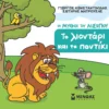 mikros-aisopos-to-liontari-kai-to-pontiki-kostantinidis-cover Μικρός Αίσωπος: Το λιοντάρι και το ποντίκι - Κωνσταντινίδης - εξώφυλλο βιβλίου