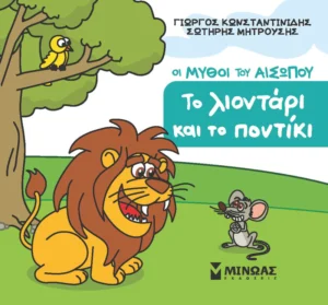 Μικρός Αίσωπος: Το λιοντάρι και το ποντίκι - Κωνσταντινίδης - εξώφυλλο βιβλίου