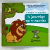 mikros-aisopos-to-liontari-kai-to-pontiki-kostantinidis-cover-photo Μικρός Αίσωπος: Το λιοντάρι και το ποντίκι - Κωνσταντινίδης - μπροστινό εξώφυλλο