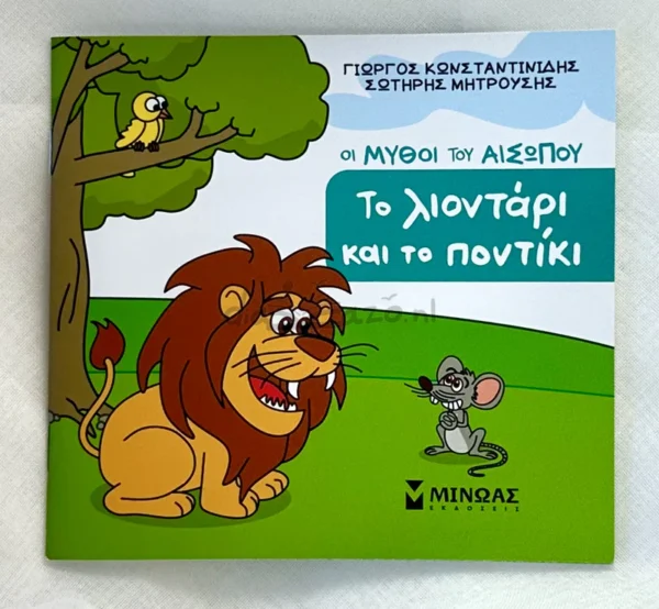 mikros-aisopos-to-liontari-kai-to-pontiki-kostantinidis-cover-photo Μικρός Αίσωπος: Το λιοντάρι και το ποντίκι - Κωνσταντινίδης - μπροστινό εξώφυλλο