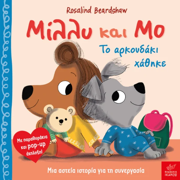 Μίλλυ και Μο: Το αρκουδάκι χάθηκε - Beardshaw Rosalind - εξώφυλλο βιβλίου