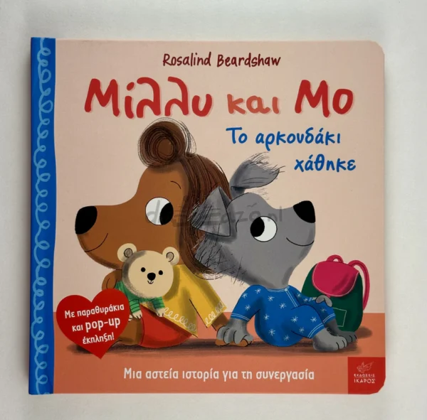 Μίλλυ και Μο: Το αρκουδάκι χάθηκε - Beardshaw Rosalind - μπροστινό εξώφυλλο