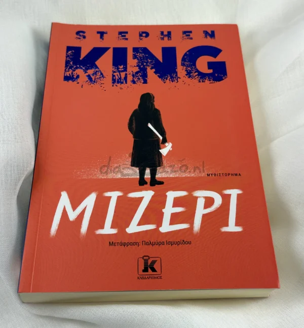 Μίζερι - King Stephen 1947- - μπροστινή όψη