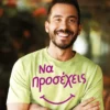 Να προσέχεις - Αθανασόπουλος Γιάννης - εξώφυλλο βιβλίου