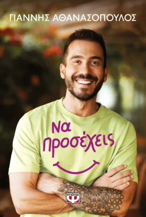 Να προσέχεις - Αθανασόπουλος Γιάννης - εξώφυλλο βιβλίου