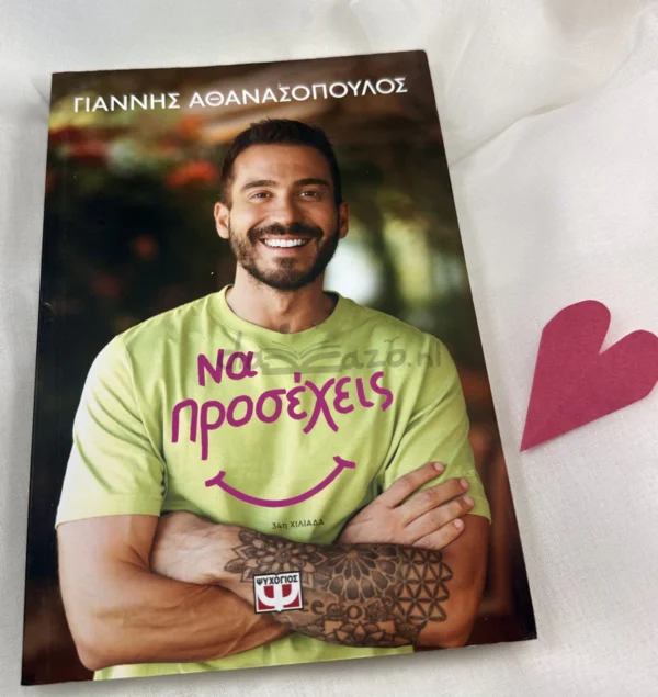 Να προσέχεις - Αθανασόπουλος Γιάννης - μπροστινό εξώφυλλο