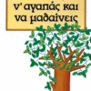Να ζεις, ν’ αγαπάς και να μαθαίνεις - Buscaglia Leo - εξώφυλλο βιβλίου