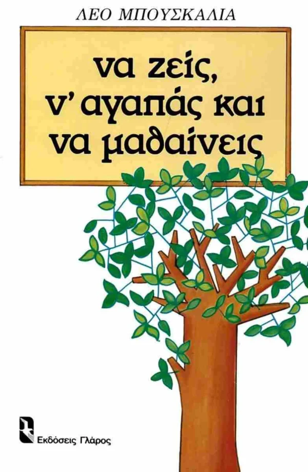 Να ζεις, ν’ αγαπάς και να μαθαίνεις - Buscaglia Leo - εξώφυλλο βιβλίου