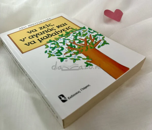 Να ζεις, ν’ αγαπάς και να μαθαίνεις - Buscaglia Leo - μπροστινό εξώφυλλο