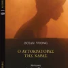 Ο Αυτοκράτορας της χαράς - Vuong Ocean - εξώφυλλο βιβλίου