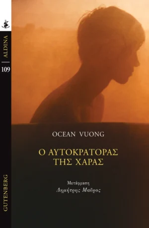 Ο Αυτοκράτορας της χαράς - Vuong Ocean - εξώφυλλο βιβλίου