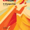 Ο Αλχημιστής - Coelho Paulo - εξώφυλλο βιβλίου