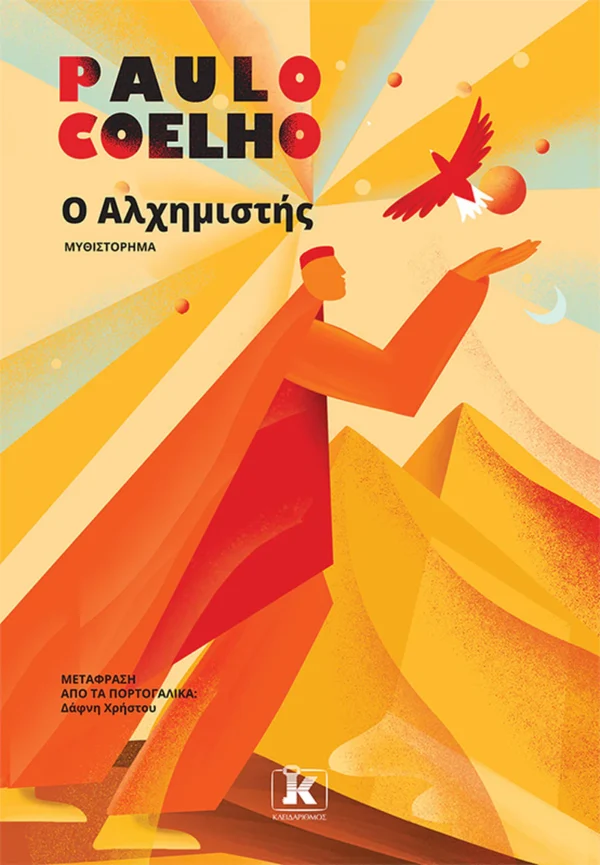 Ο Αλχημιστής - Coelho Paulo - εξώφυλλο βιβλίου