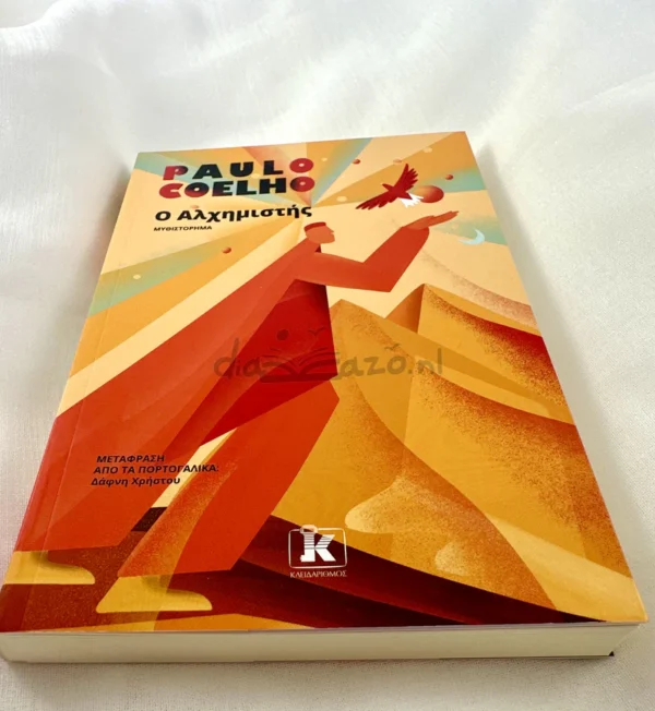 Ο Αλχημιστής - Coelho Paulo - μπροστινό εξώφυλλο