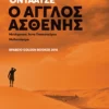Ο Άγγλος ασθενής - Ondaatje Michael - εξώφυλλο βιβλίου