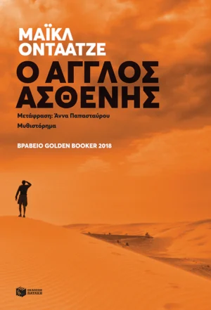 Ο Άγγλος ασθενής - Ondaatje Michael - εξώφυλλο βιβλίου