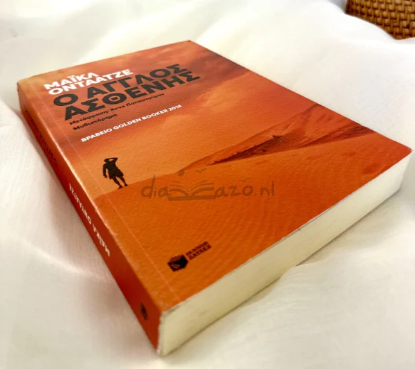 Ο Άγγλος ασθενής - Ondaatje Michael - μπροστινό εξώφυλλο