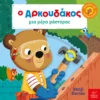 Ο Αρκουδάκος μια μέρα μάστορας - Davies Benji - εξώφυλλο βιβλίου