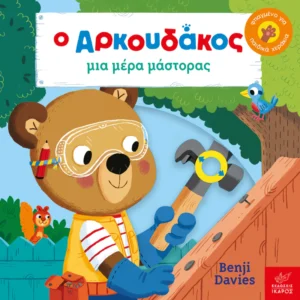 Ο Αρκουδάκος μια μέρα μάστορας - Davies Benji - εξώφυλλο βιβλίου