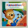 Ο Αρκουδάκος μια μέρα μάστορας - Davies Benji - μπροστινό εξώφυλλο