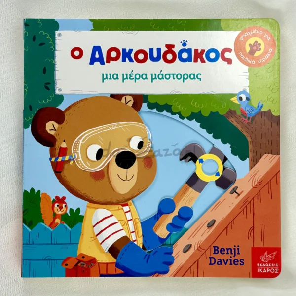 Ο Αρκουδάκος μια μέρα μάστορας - Davies Benji - μπροστινό εξώφυλλο