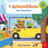 Ο αρκουδάκος πάει διακοπές! - Davies Benji - εξώφυλλο βιβλίου