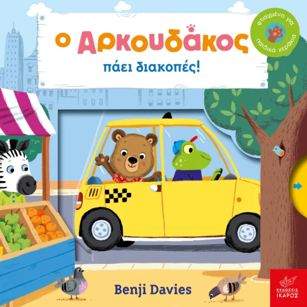 Ο αρκουδάκος πάει διακοπές! - Davies Benji - εξώφυλλο βιβλίου