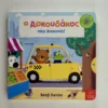 Ο αρκουδάκος πάει διακοπές! - Davies Benji - μπροστινό εξώφυλλο