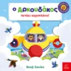 o-arkoudakos-petaei-aeroplano-davies-cover Ο Αρκουδάκος πετάει αεροπλάνο! - Davies Benji - εξώφυλλο βιβλίου