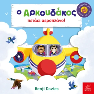 Ο Αρκουδάκος πετάει αεροπλάνο! - Davies Benji - εξώφυλλο βιβλίου