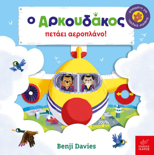 o-arkoudakos-petaei-aeroplano-davies-cover Ο Αρκουδάκος πετάει αεροπλάνο! - Davies Benji - εξώφυλλο βιβλίου