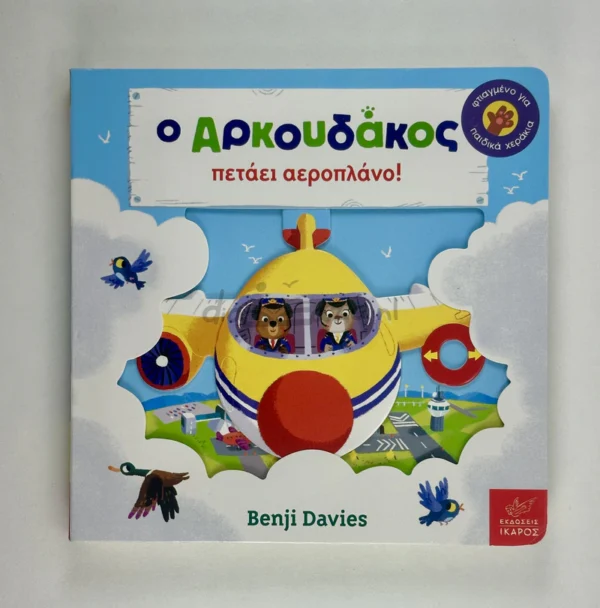 o-arkoudakos-petaei-aeroplano-davies-cover-photo Ο Αρκουδάκος πετάει αεροπλάνο! - Davies Benji - μπροστινό εξώφυλλο
