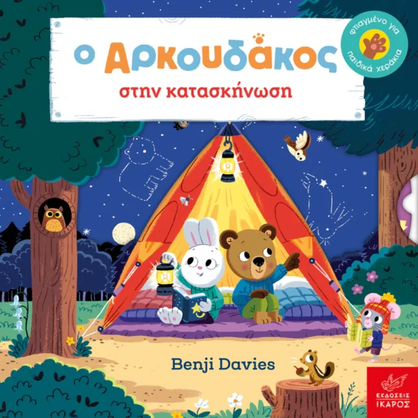 Ο Αρκουδάκος στην κατασκήνωση - Davies Benji - εξώφυλλο βιβλίου