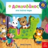 Ο Aρκουδάκος στο λούνα παρκ - Davies Benji - εξώφυλλο βιβλίου