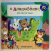 Ο Aρκουδάκος στο λούνα παρκ - Davies Benji - μπροστινό εξώφυλλο