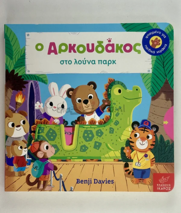 Ο Aρκουδάκος στο λούνα παρκ - Davies Benji - μπροστινό εξώφυλλο