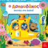 Ο Αρκουδάκος βουτάει στα βαθιά! - εξώφυλλο βιβλίου