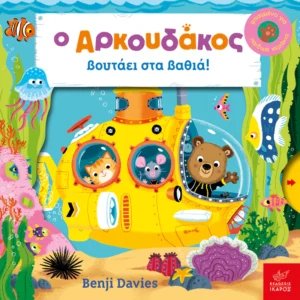 Ο Αρκουδάκος βουτάει στα βαθιά! - εξώφυλλο βιβλίου