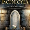 Ο κενός θρόνος - Cornwell Bernard - εξώφυλλο βιβλίου