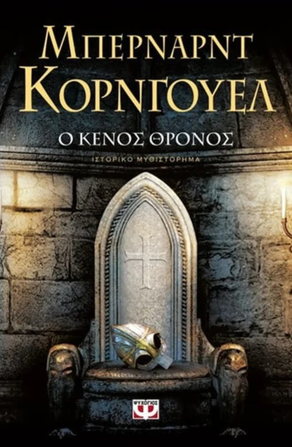 Ο κενός θρόνος - Cornwell Bernard - εξώφυλλο βιβλίου