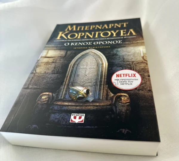 Ο κενός θρόνος - Cornwell Bernard - μπροστινό εξώφυλλο