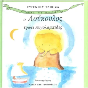 Ο Λούκουλος τρώει πυγολαμπίδες - Τριβιζάς Ευγένιος - εξώφυλλο βιβλίου