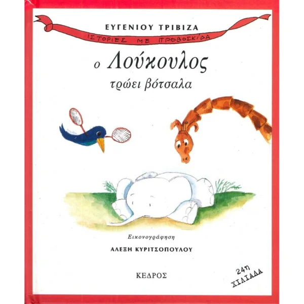 Ο Λούκουλος τρώει βότσαλα - Τριβιζάς Ευγένιος - εξώφυλλο βιβλίου