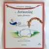 Ο Λούκουλος τρώει βότσαλα - Τριβιζάς Ευγένιος - μπροστινό εξώφυλλο