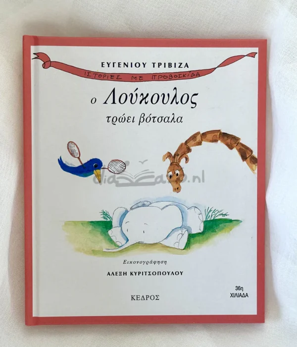 Ο Λούκουλος τρώει βότσαλα - Τριβιζάς Ευγένιος - μπροστινό εξώφυλλο