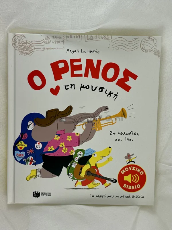 Ο Ρένος αγαπά τη μουσική - Le Huche Magali - μπροστινό εξώφυλλο