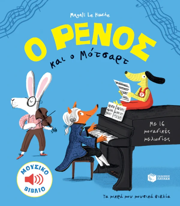 o-renos-kai-o-motsart-le-huche-cover O Ρένος και o Μότσαρτ - Le Huche Magali - εξώφυλλο βιβλίου