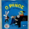 o-renos-kai-o-motsart-le-huche-cover-photo O Ρένος και o Μότσαρτ - Le Huche Magali - μπροστινό εξώφυλλο